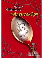 Ложка чайная Александр