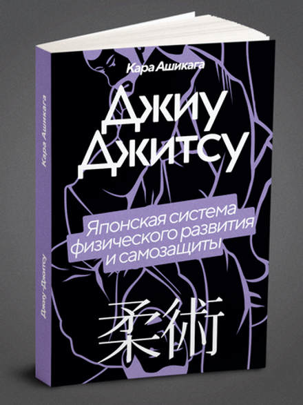 Джиу-Джитсу. Японская система физического развития и самозащиты | Кара Ашикага