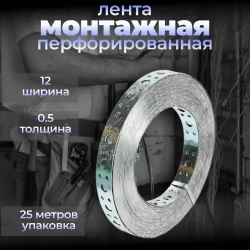 Лента монтажная перфорированная крепежная 12х0,55 мм (рулон 25м) Перфолента