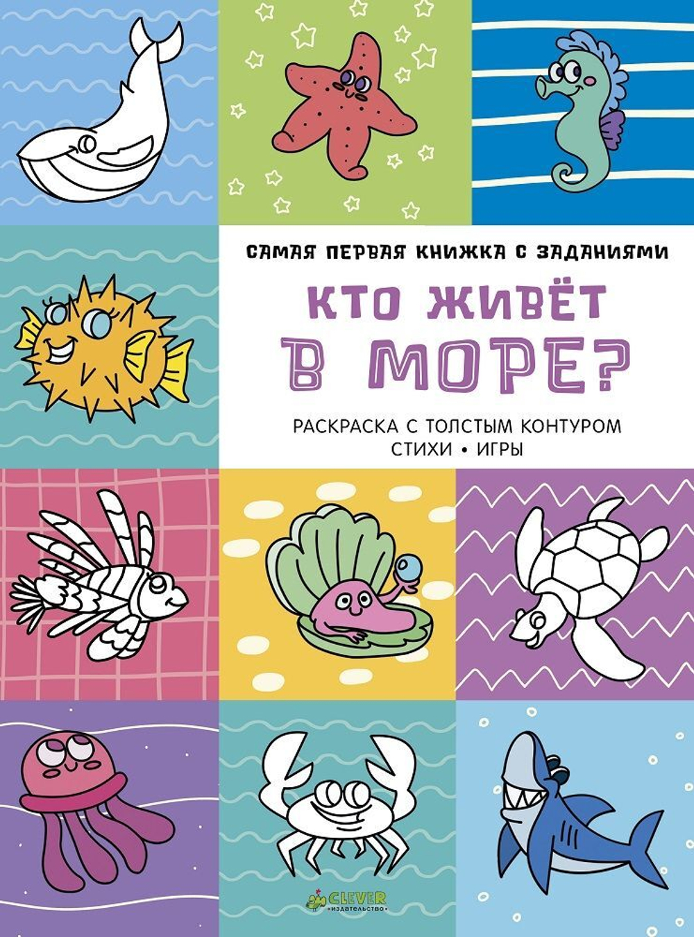 Самая первая книжка с заданиями. Кто живет в море?