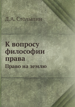 К вопросу философии права. Право на землю | Д.А. Столыпин