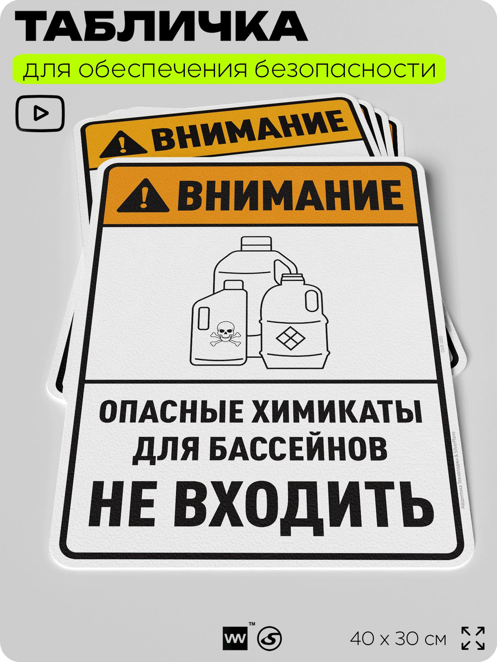 Табличка для обеспечения безопасности "Внимание опасные химикаты для бассейнов не входить", для производства, предприятия, организаций, 40х30 см, Silver Plane x Айдентика Технолоджи