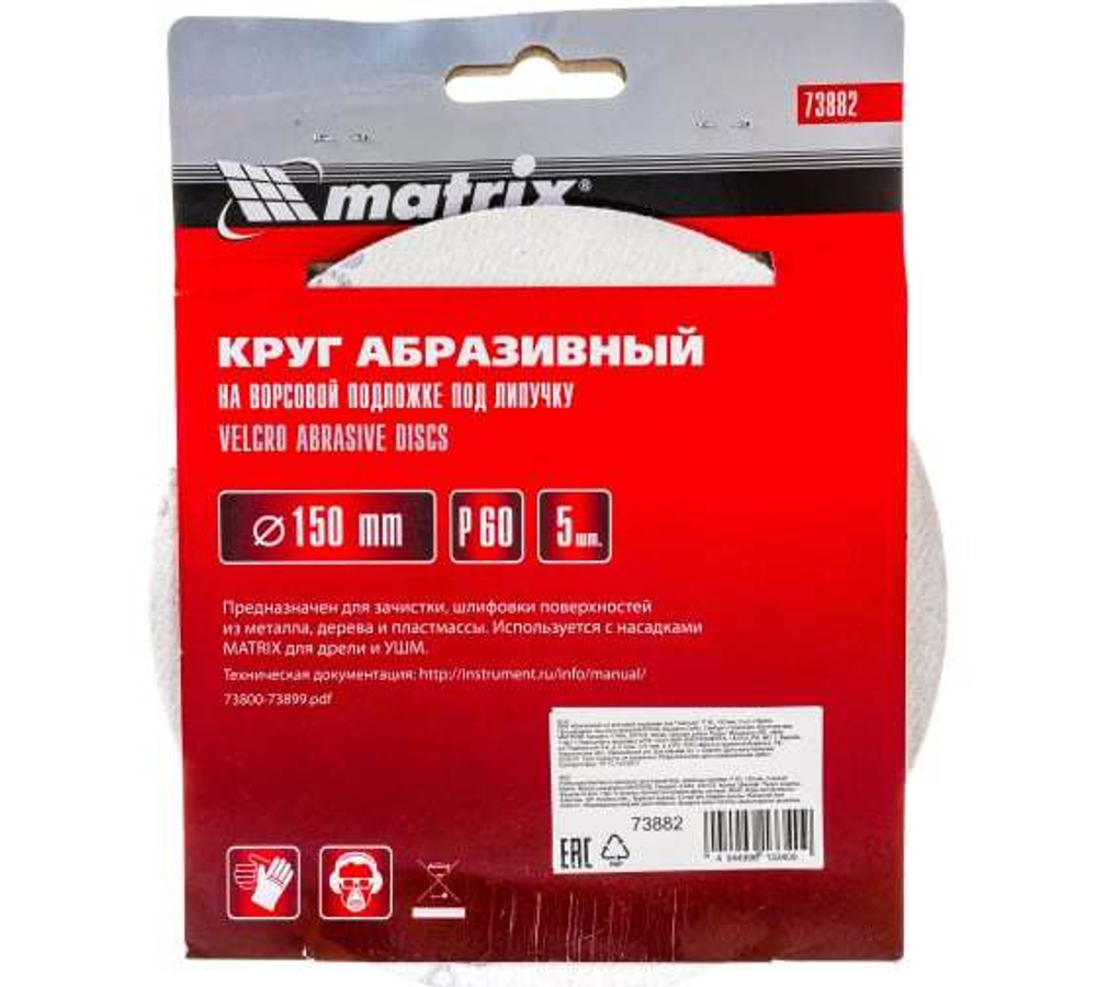 КРУГ АБРАЗ. MATRIX НА ВОРС.ПОДЛ.П/ЛИП  P60 150ММ 5ШТ 73882