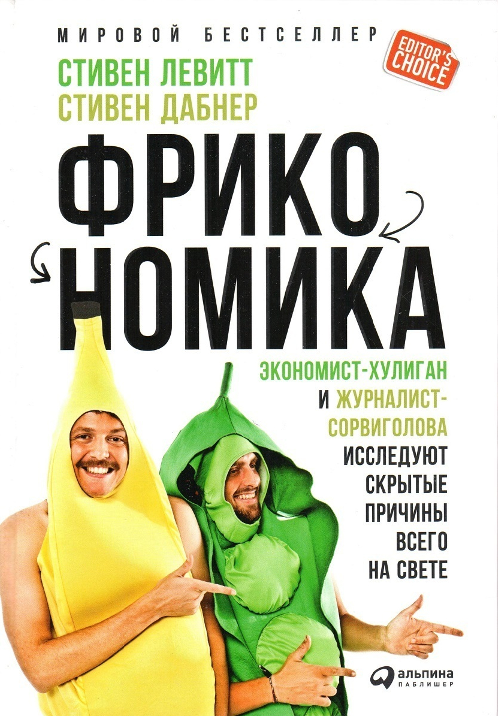 Фрикономика. Экономист-хулиган и журналист-сорвиголова исследуют скрытые причины всего на свете