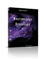 Многомерная Вселенная, т. 2