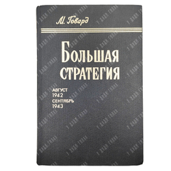 Говард М. Большая стратегия. Август 1942-сентябрь 1943. — М.: Воениздат, 1980