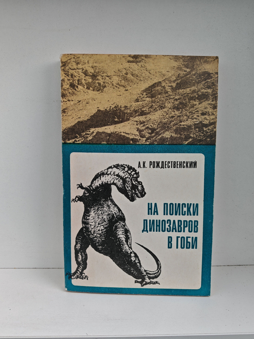 На поиски динозавров в Гоби