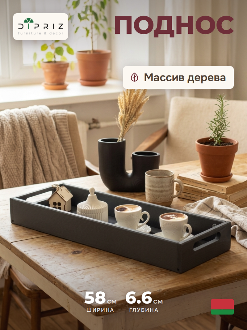 Поднос 58х18х7, Флоутард, столик для завтрака в постель, для кухни, дачи, цветов, рассады, деревянный, серый, Dipriz