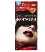 Горячие купоны "Сексуальные фантазии" 18+