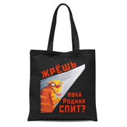 Сумка "Жрешь, пока Родина спит?"
