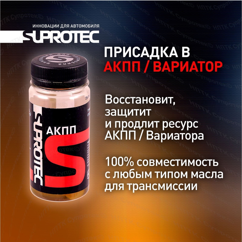 Suprotec АКПП