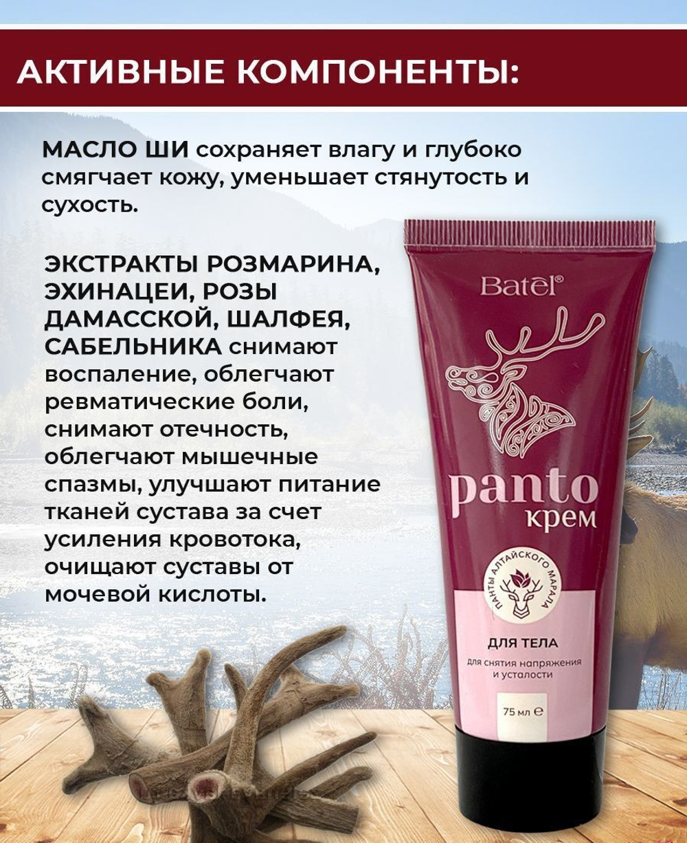 Batel. Крем для тела пантовый для снятия напряжения и усталости