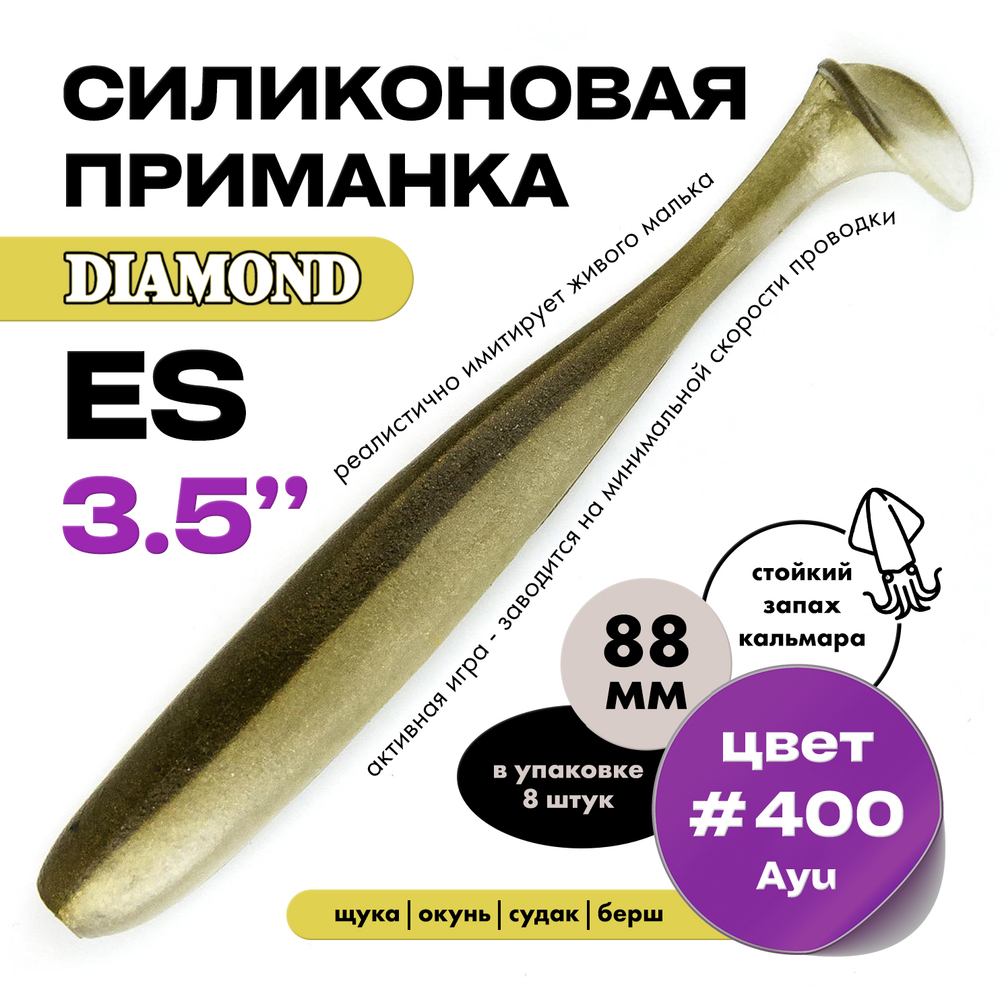 Силиконовая приманка DIAMOND ES 3.5" (8шт/уп)