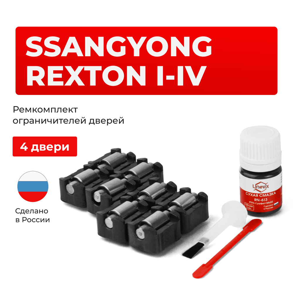 Ремкомплект ограничителей дверей SsangYong REXTON (I-IV) RJ; RJN; POE Y200; Y250; Y290; Y400; Y450 (4 двери, тип 23) 2001-2020