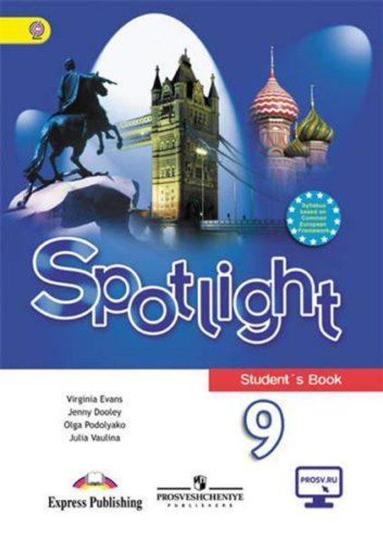 Spotlight 9 кл. Student's book. Английский в фокусе. Ваулина, Дули, Подоляко. Учебник. до 2019г.