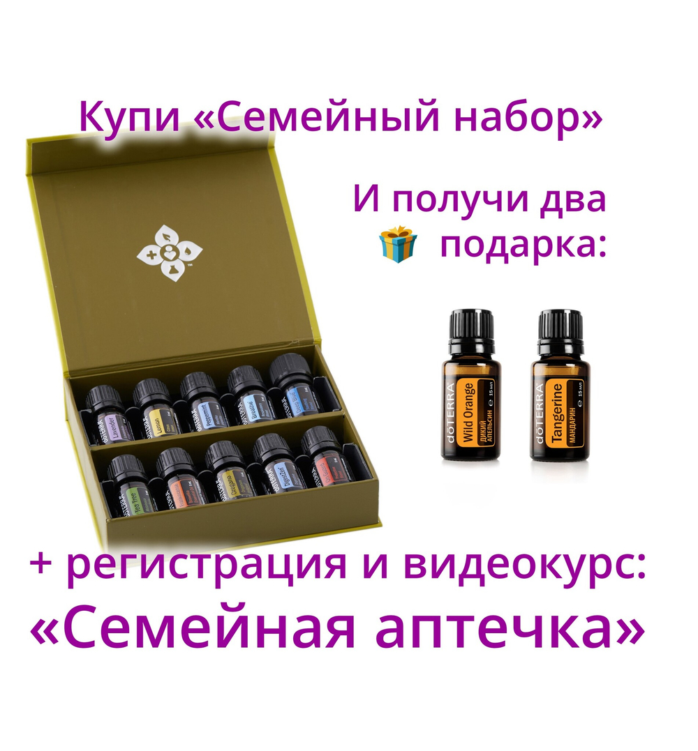 «Семейный набор» эфирных масел doTERRA 10x5 мл + регистрация + подарок