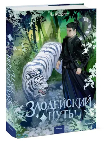 Злодейский путь!.. Том 7