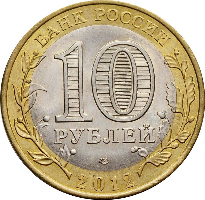 10 рублей 2012 Белозерск (Древние города России) XF-UNC