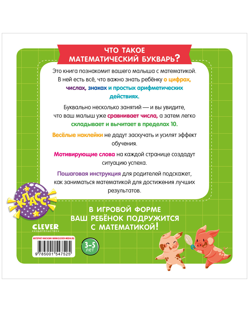 Математический букварь. Учимся считать. 3-5 лет (с наклейками)
