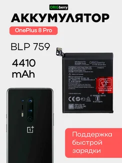 Аккумулятор для OnePlus 8 Pro 4410 mAh (BLP759) ORIGberry
