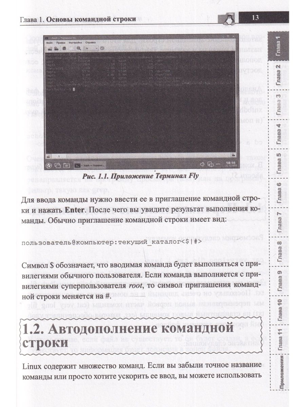 Справочник линуксоида. Все, что нужно, под рукой