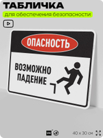 Табличка для обеспечения безопасности "Опасность возможно падение", для производства, предприятия, организаций, 40х30 см, Silver Plane x Айдентика Технолоджи