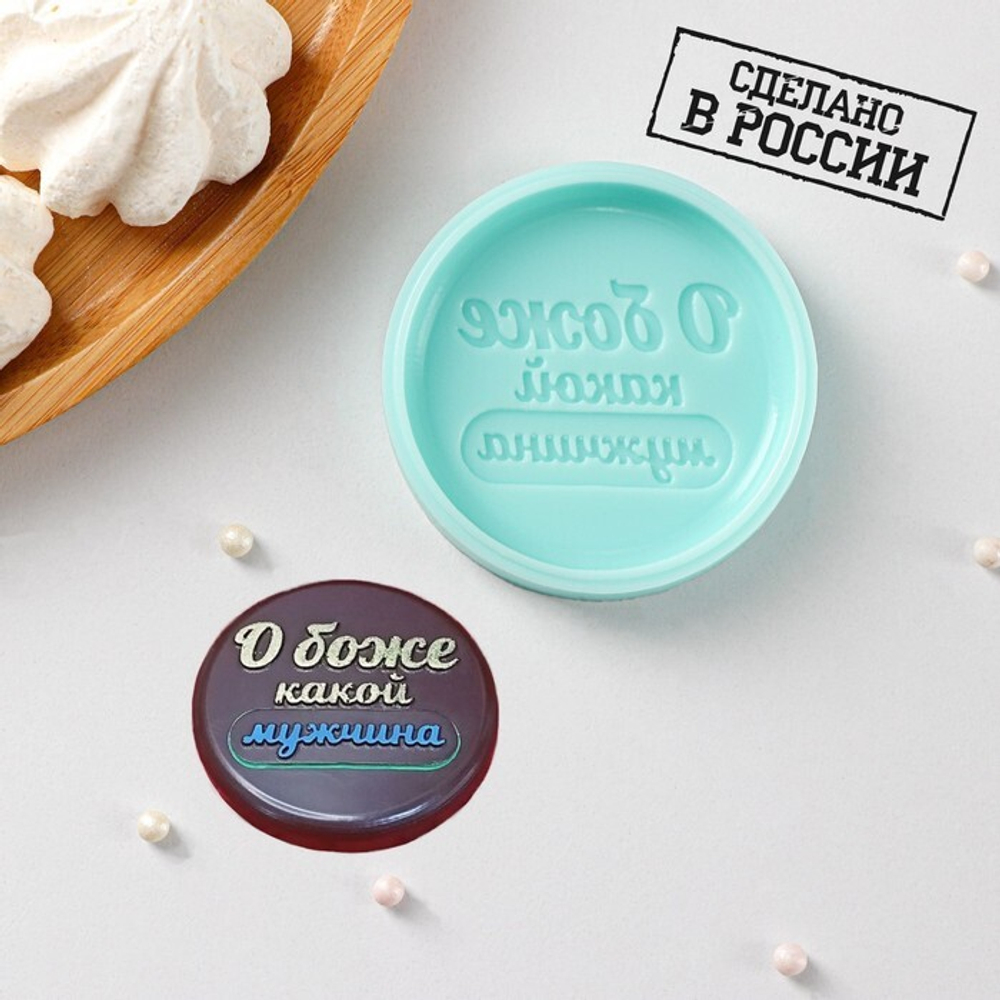 Молд силиконовый "О боже, какой мужчина" d-6 см