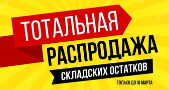 ГРАНДИОЗНАЯ РАСПРОДАЖА