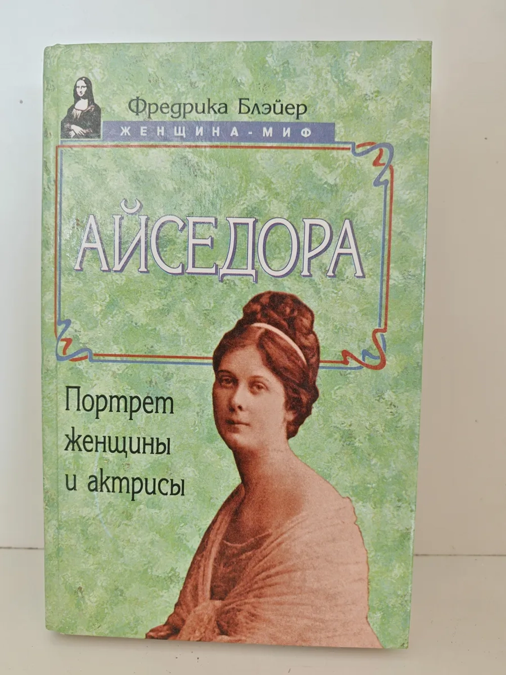 Айседора: Портрет женщины и актрисы