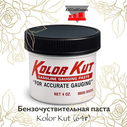 Бензочуствительная паста Kolor Kut (64г)