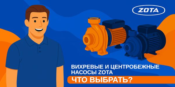 Вихревые и центробежные насосы ZOTA: что выбрать?