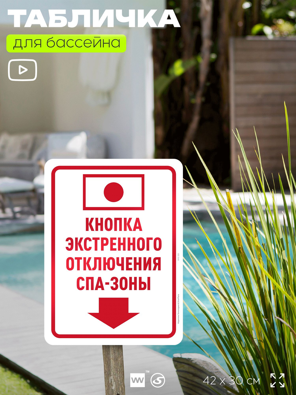Табличка для бассейна "Кнопка экстренного выключения спа-зоны", на пляж, для общественной и частной зоны отдыха, информационная, 40х30 см, Silver Plane x Айдентика Технолоджи