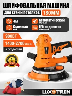 Шлифовальная машинка для стен и потолков Luxotron, 900Вт, 1400 - 2700 об/мин, 12 штук шлифовальных бумаг, 4 м сетевой шнур, LED
