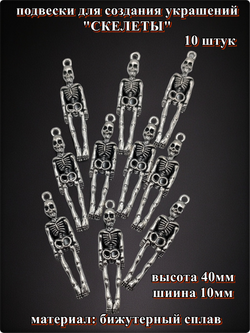 Подвески для рукоделия "Скелеты" серебристые.