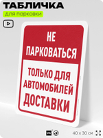 Табличка для парковки "Не парковаться, только для автомобилей доставки", для дома, офиса, организаций, 40х30 см, Silver Plane x Айдентика Технолоджи