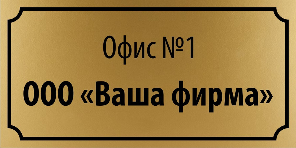 Табличка "Номер офиса, название организации"