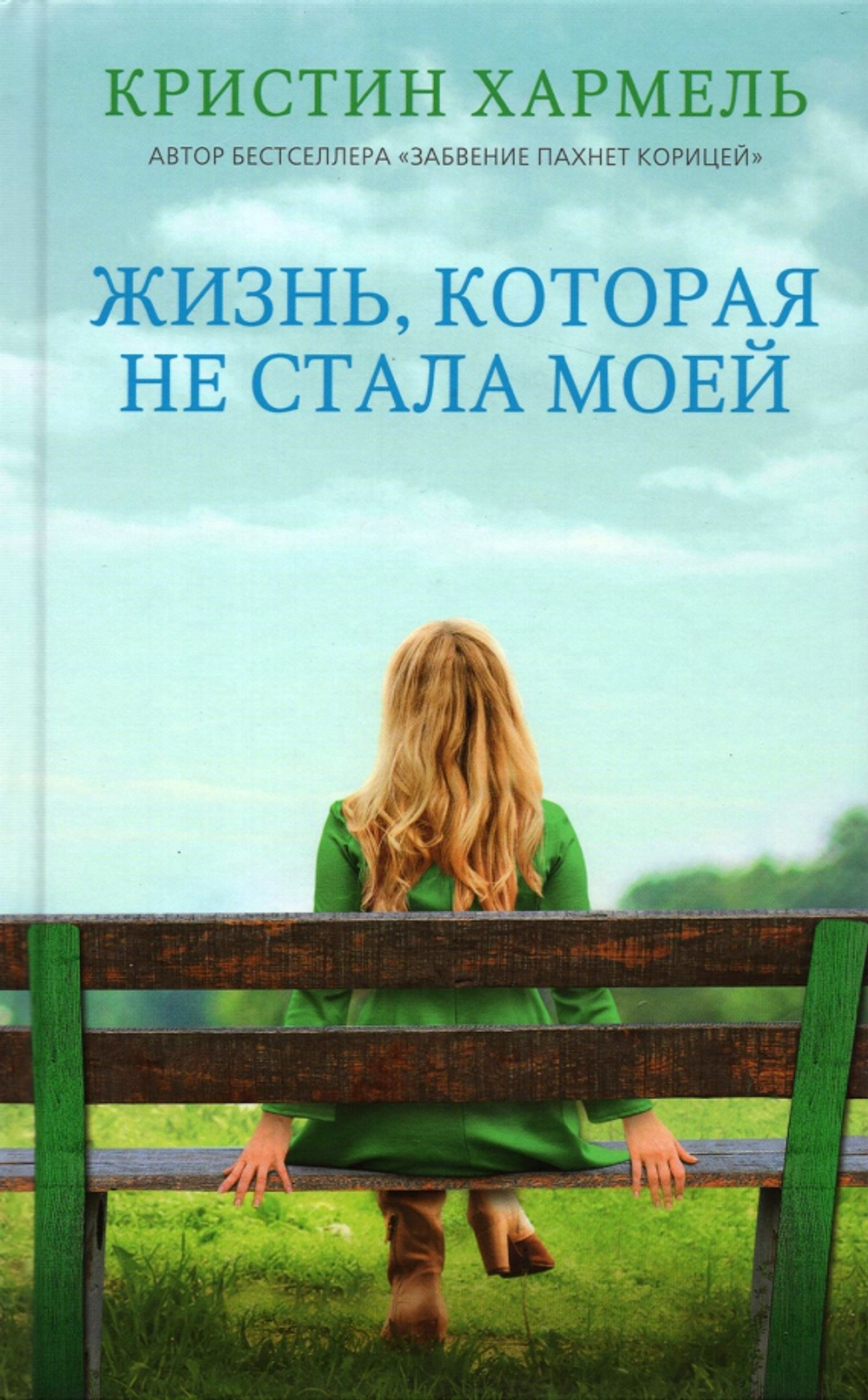 Жизнь, которая не стала моей