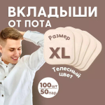 Большие вкладыши от пота и запаха, 100 шт (50 пар). цвет телесный. размер XL