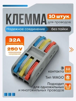 Клемма для соединения проводов 0,08-4 мм2, 32А, 3-х полюсная, 10 шт.