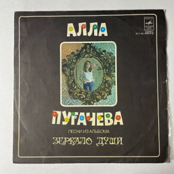 Винтажная виниловая пластинка LP Алла Пугачева Песни Из Альбома Зеркало Души (СССР 1978) Если Долго Мучиться