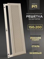 Вентиляционная Решетка РП 150х200 Бежевый