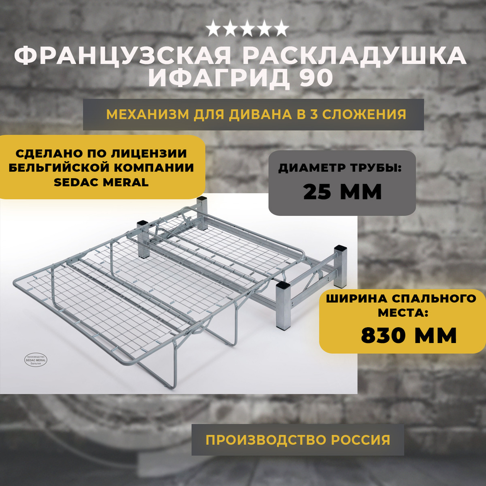Механизм для дивана французская раскладушка / Ифагрид 90