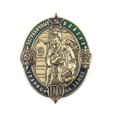 Значок мет. Пограничные войска Граница на замке 100 лет (золото/серебро)
