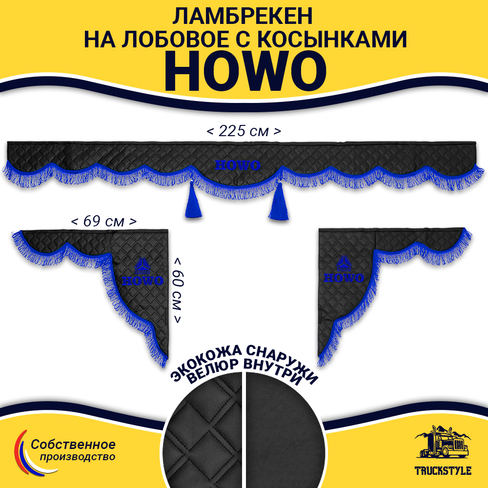 Ламбрекен с косынками стеганые Howo (экокожа, черный, синяя лапша)