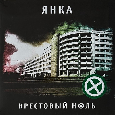 Янка - Крестовый Ноль (Россия 2023г.) Green