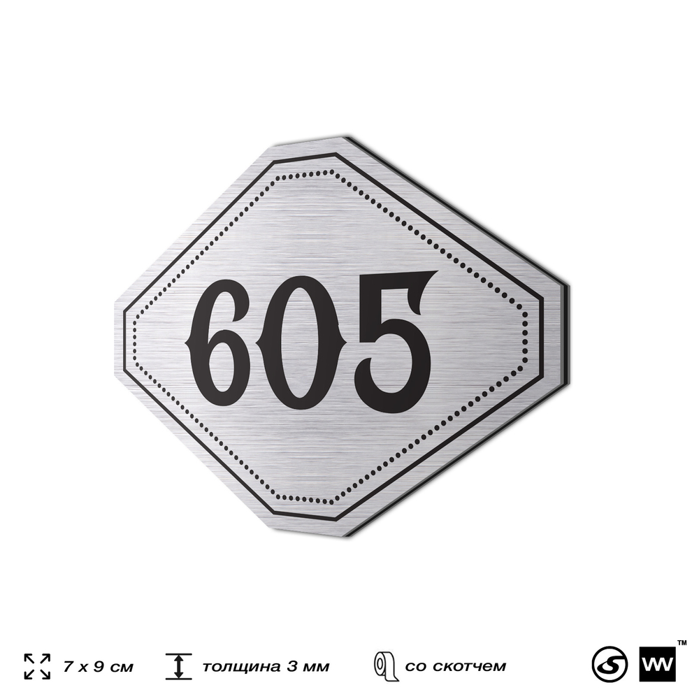 Номерок на дверь квартиры 605, для кабинета, офиса, шильдик 9 х 7 см, серебристый, Айдентика Технолоджи