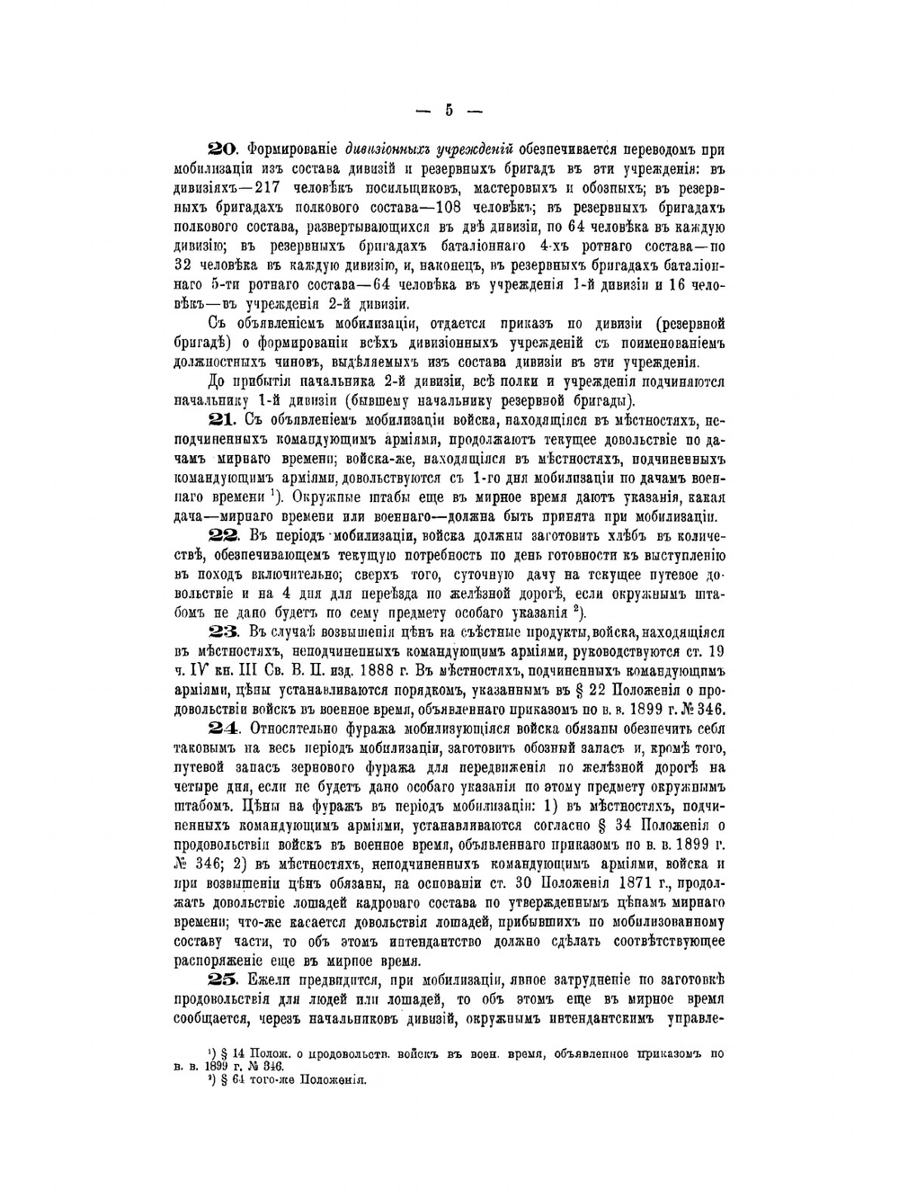 Наставление для мобилизации пехоты | Нет автора