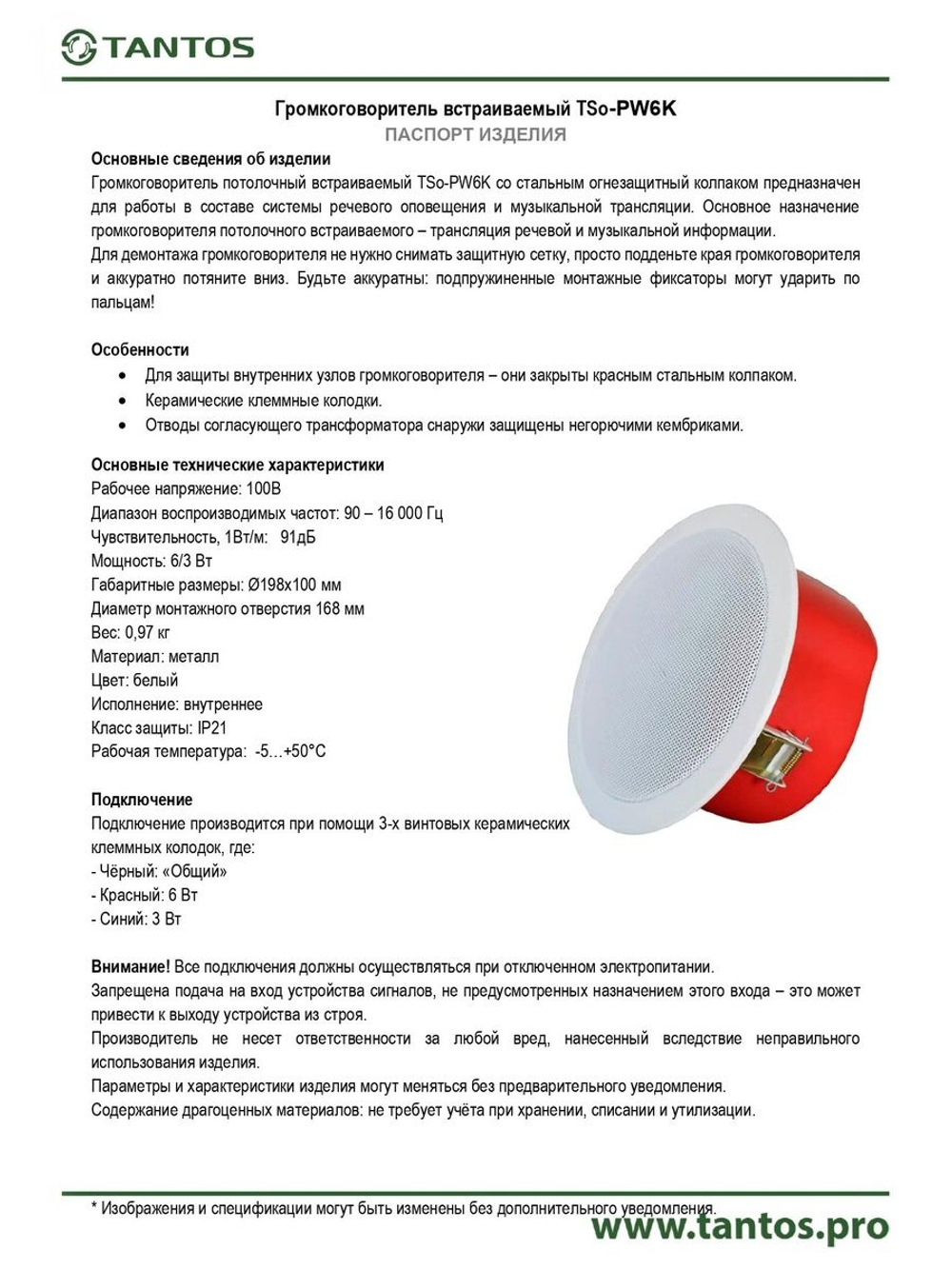 Громкоговоритель TSo-PW6K