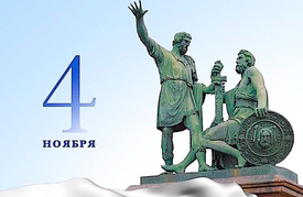 С ДНЁМ НАРОДНОГО ЕДИНСТВА