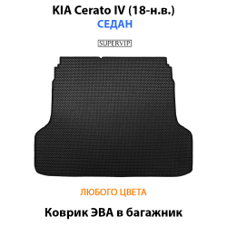 коврик эва в багажник авто для Kia cerato iv 18-н.в. от supervip